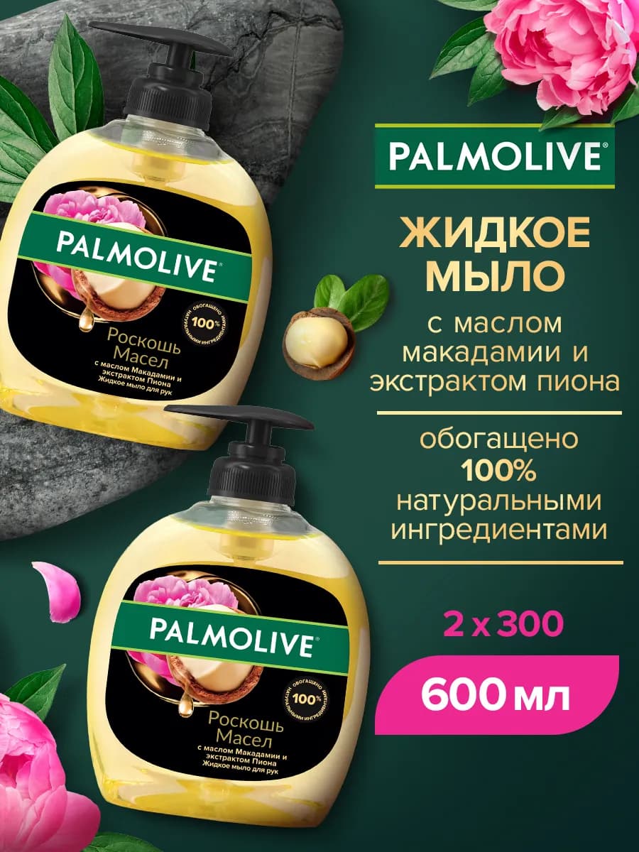 Жидкое мыло макадамия и пион 2шт