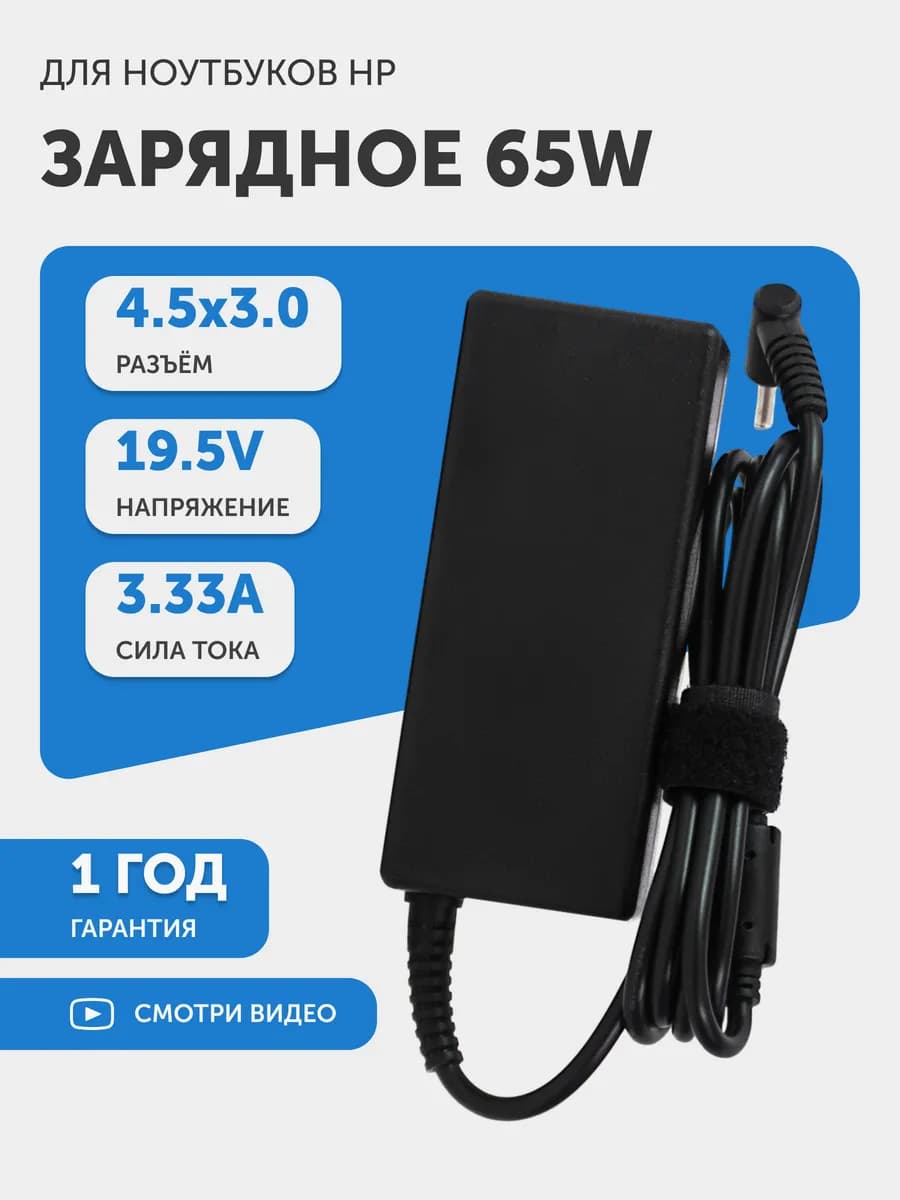 Зарядка для ноутбука 65W 19.5V 3.33А разъем 4.5х3.0mm