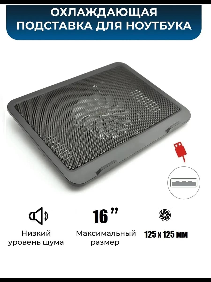 Охлаждающая подставка для ноутбука до 16"