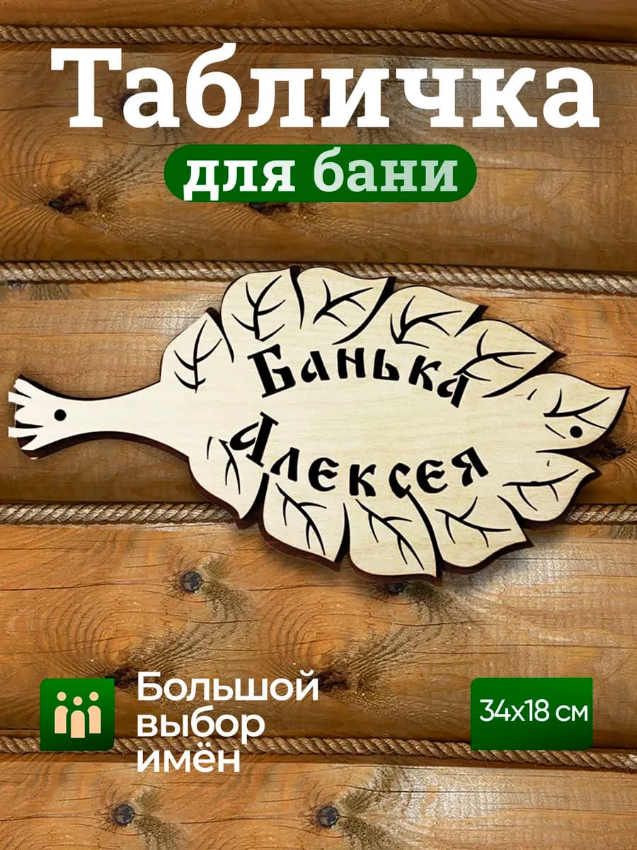 Табличка для бани Алексей - фото 1