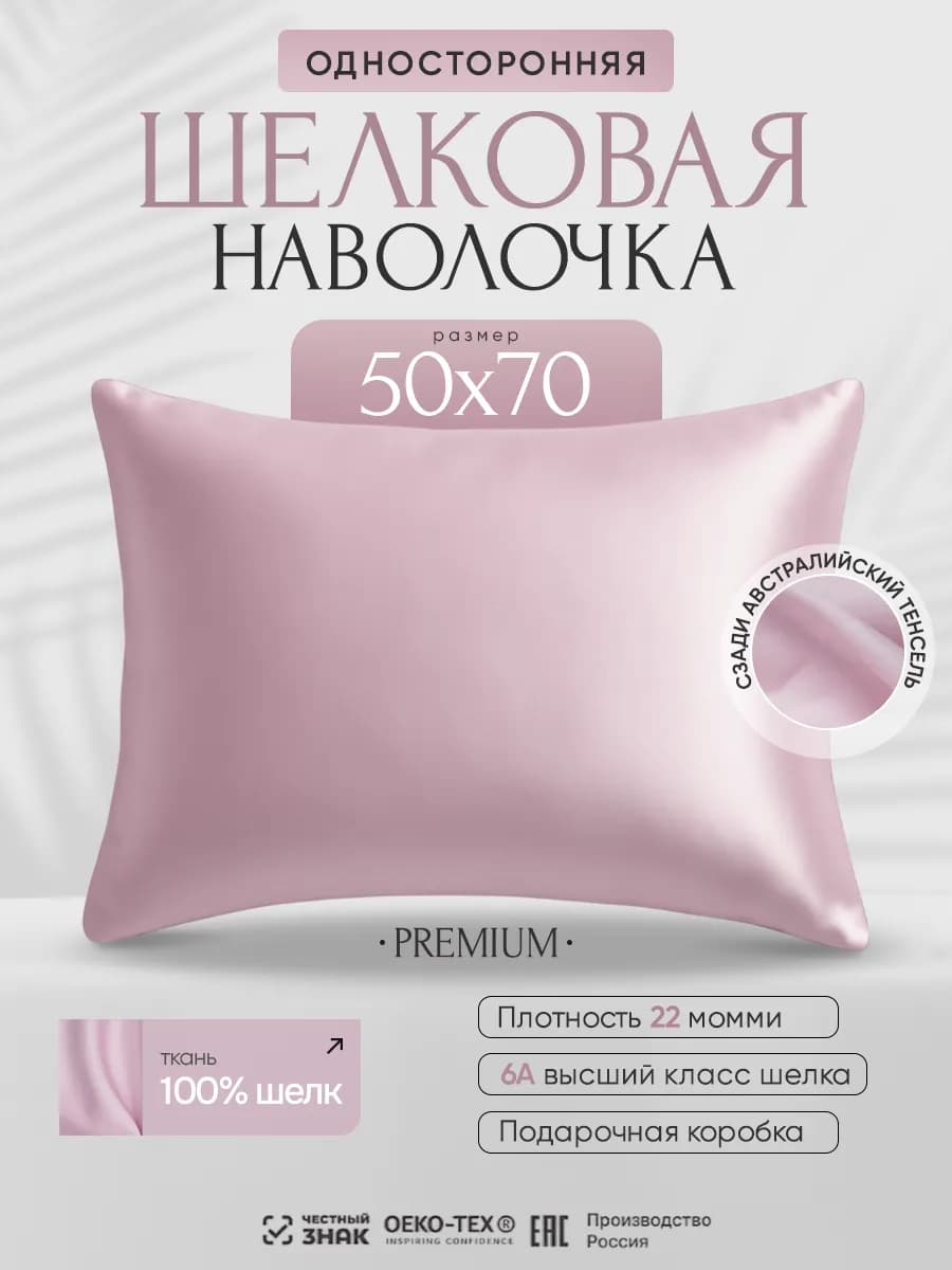 Шелковая наволочка 50x70, натуральный шелк + тенсель