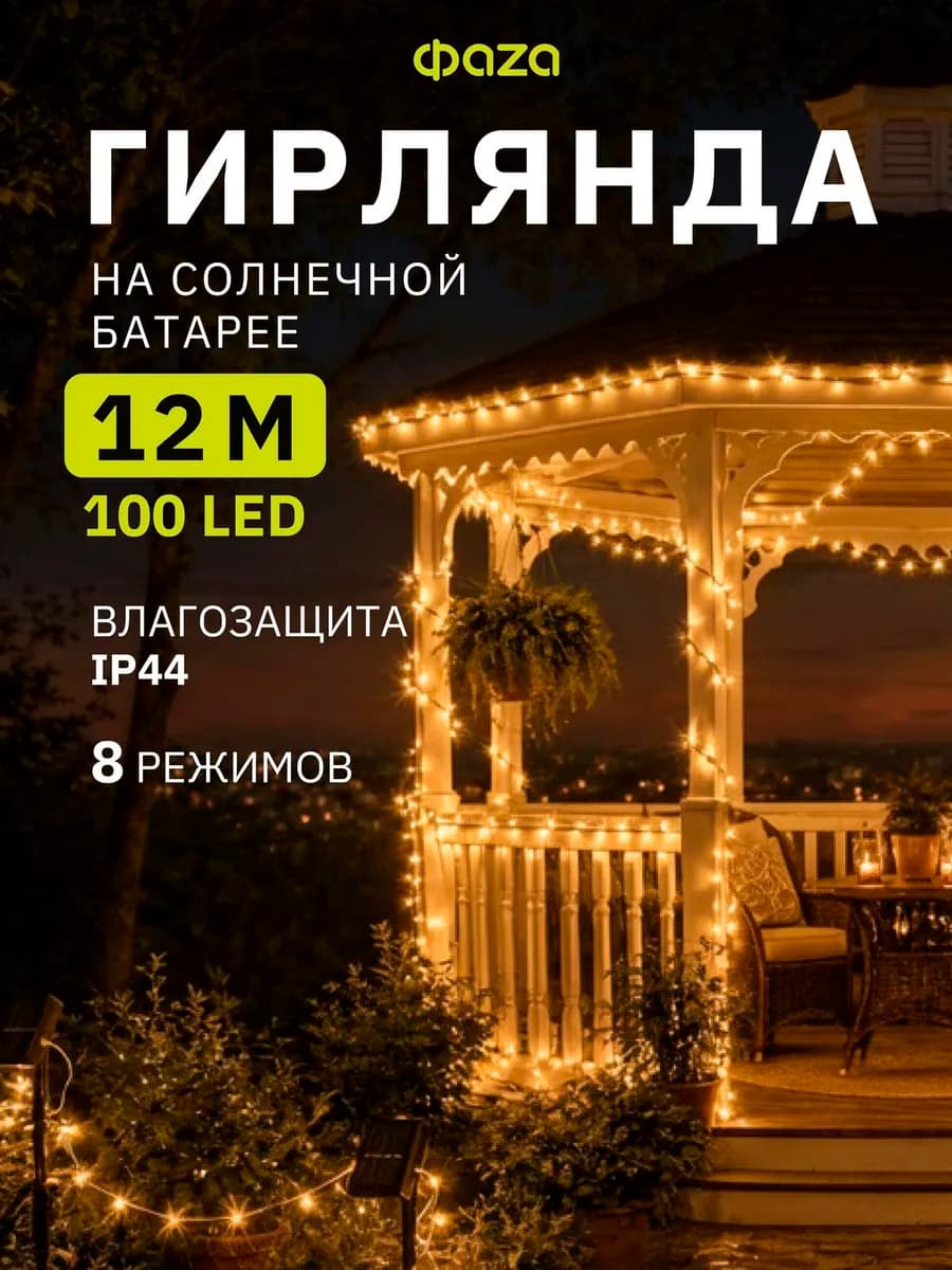 Гирлянда уличная садовая на солнечной батарее 100 ламп 11м