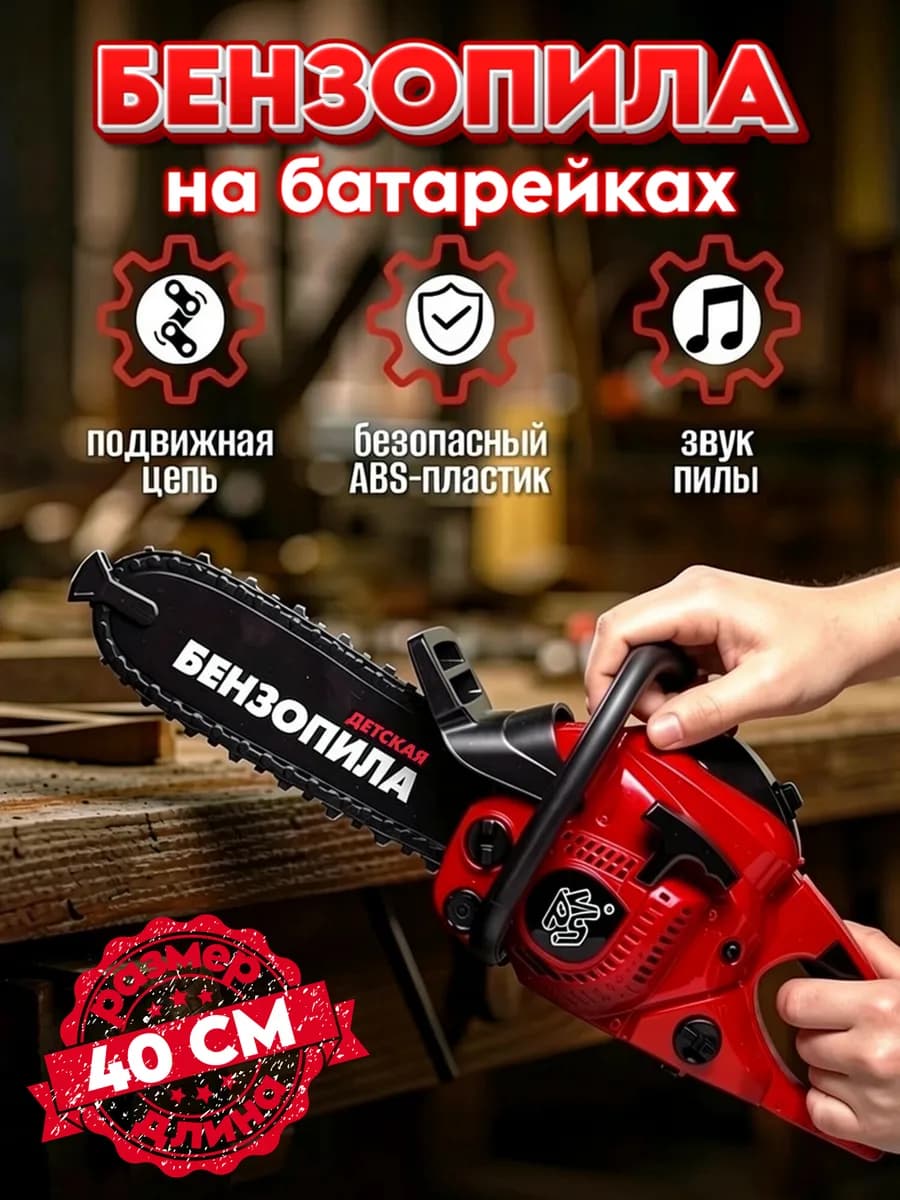 Игрушка интерактивная бензопила детская, инструменты для игр
