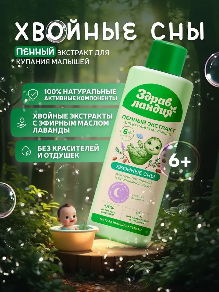 Экстракт для купания новорожденных "Хвойные Сны"