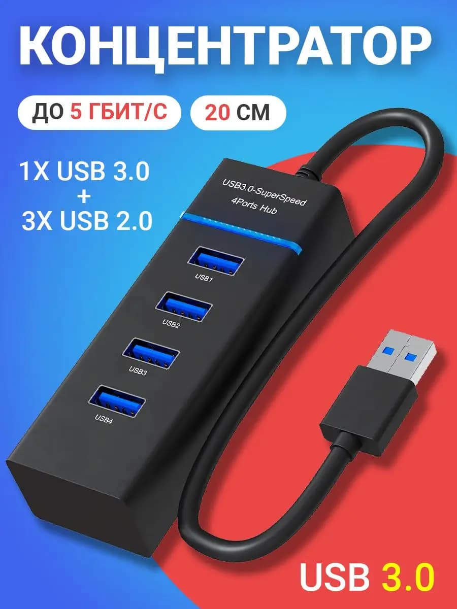 USB 3.0 концентратор, хаб на 1x USB 3.0 и 3x USB 2.0 (20 см)