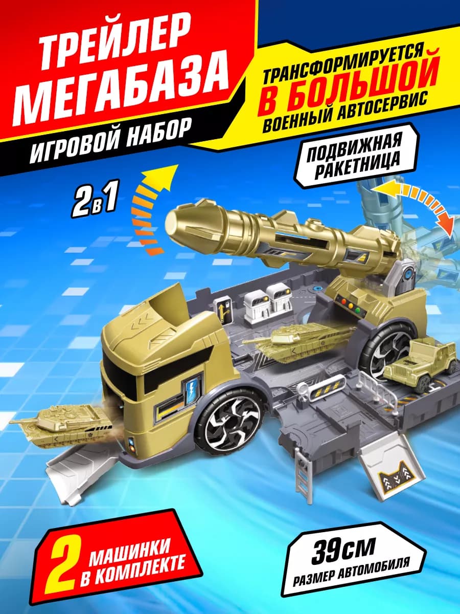 Игровой набор для детей мегабаза военная машина