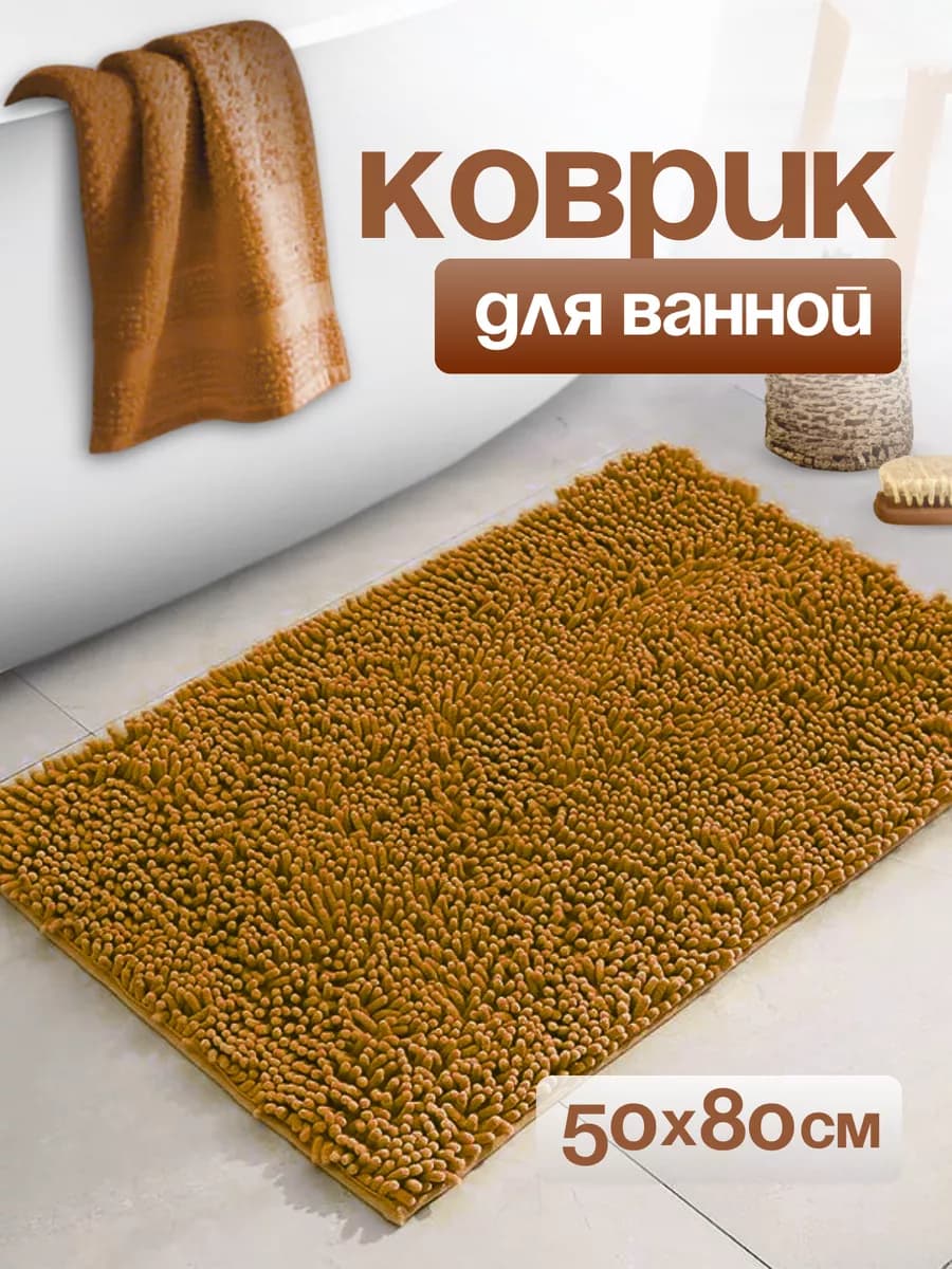Коврик для ванной и туалета противоскользящий