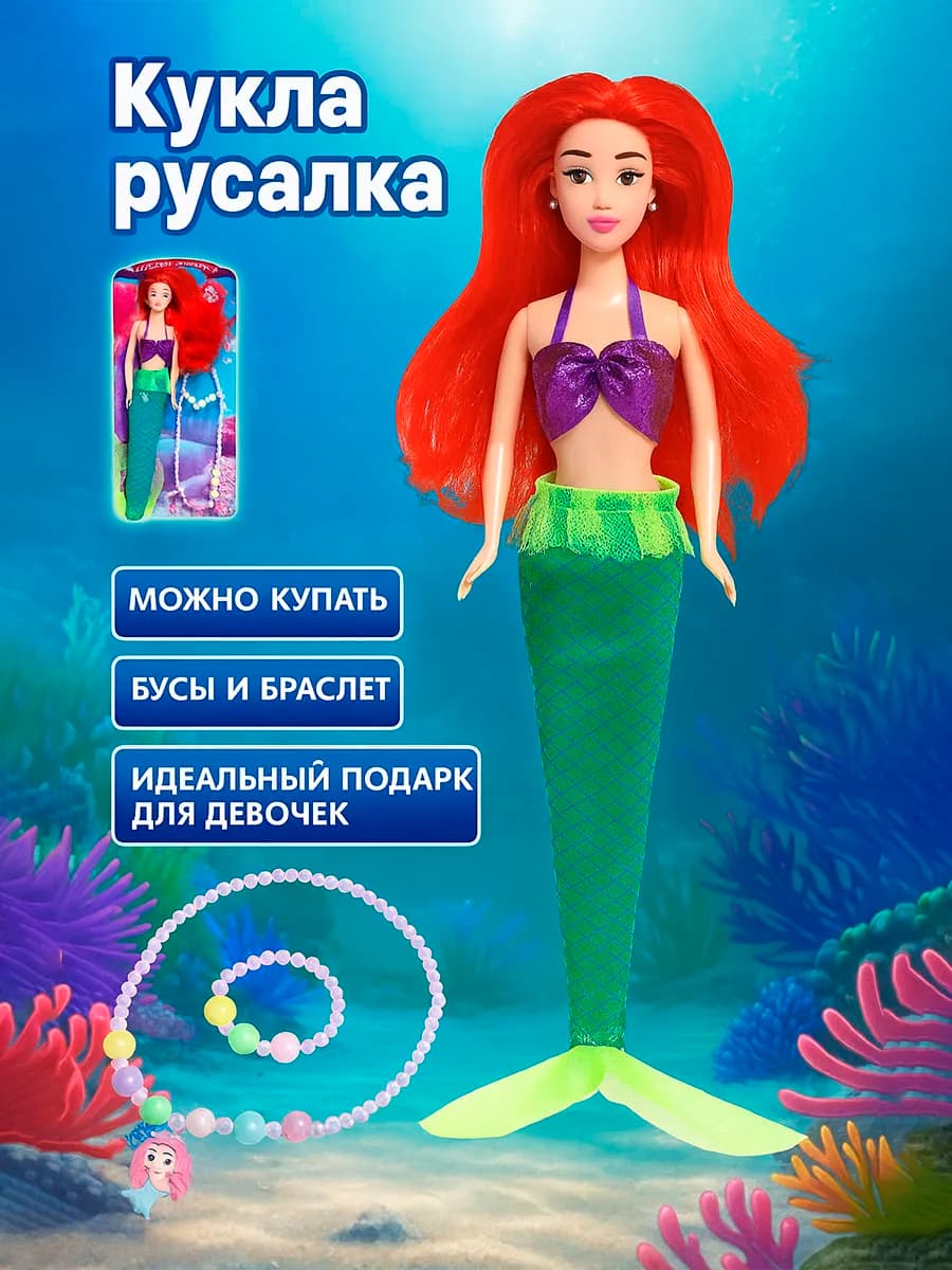 Кукла принцесса русалка с аксессуарами