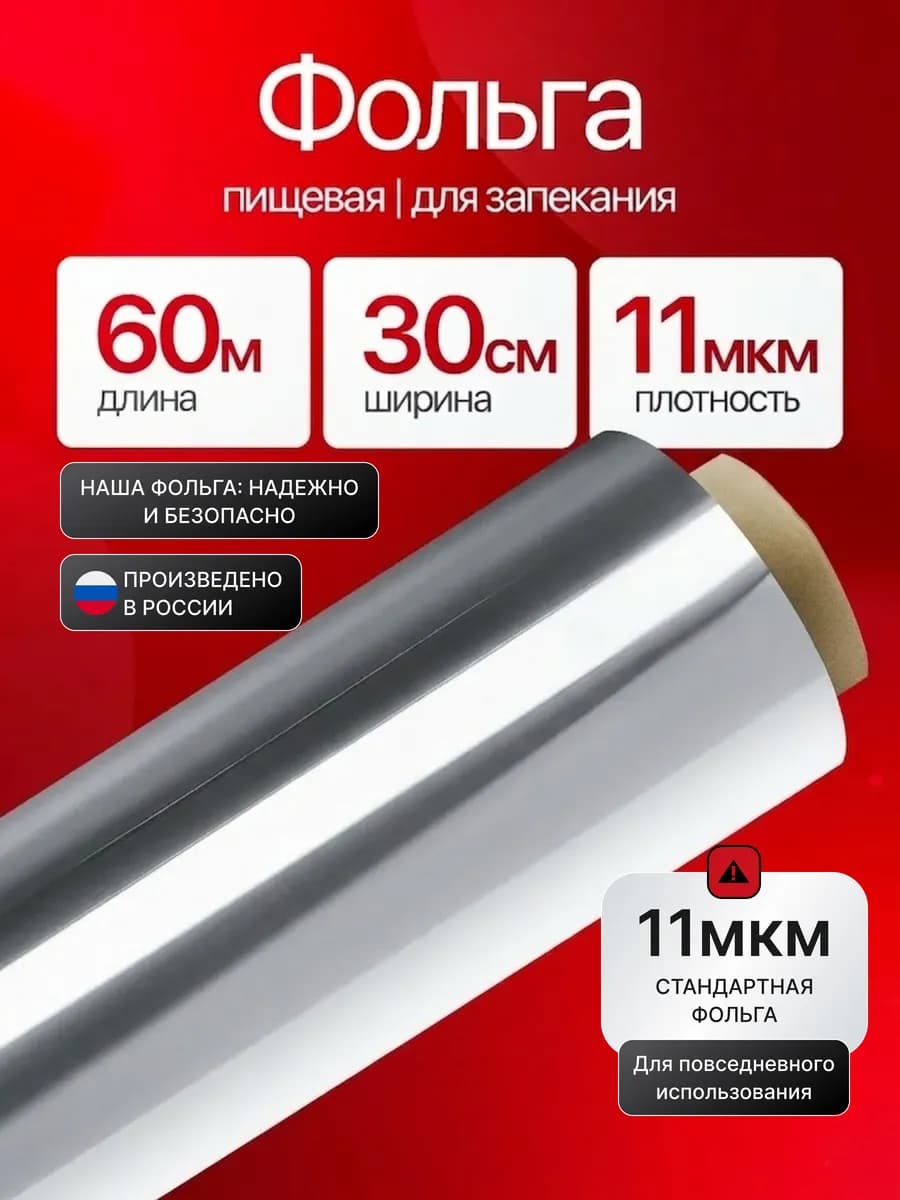 Фольга пищевая для выпечки и запекания 60 м 30 см