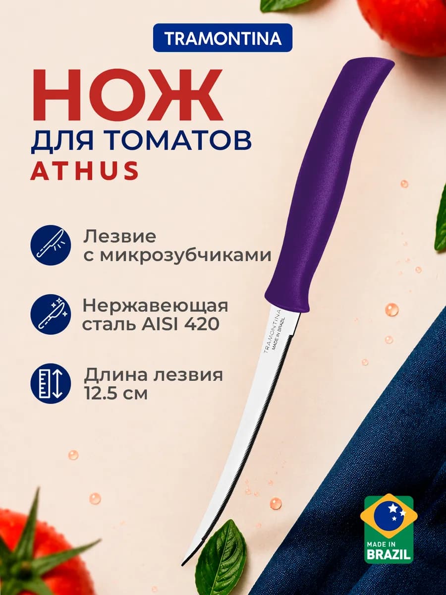 Нож кухонный Athus для томатов 12,5 см лиловый
