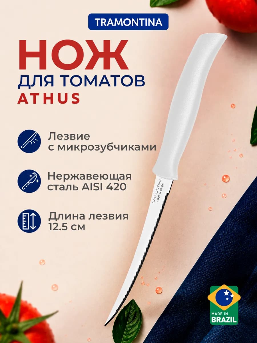 Нож кухонный Athus для томатов 12,5 см белый
