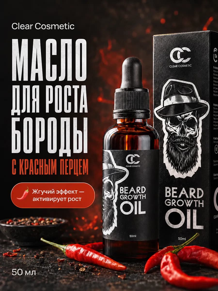 Масло для роста бороды и усов с красным перцем, 50 мл