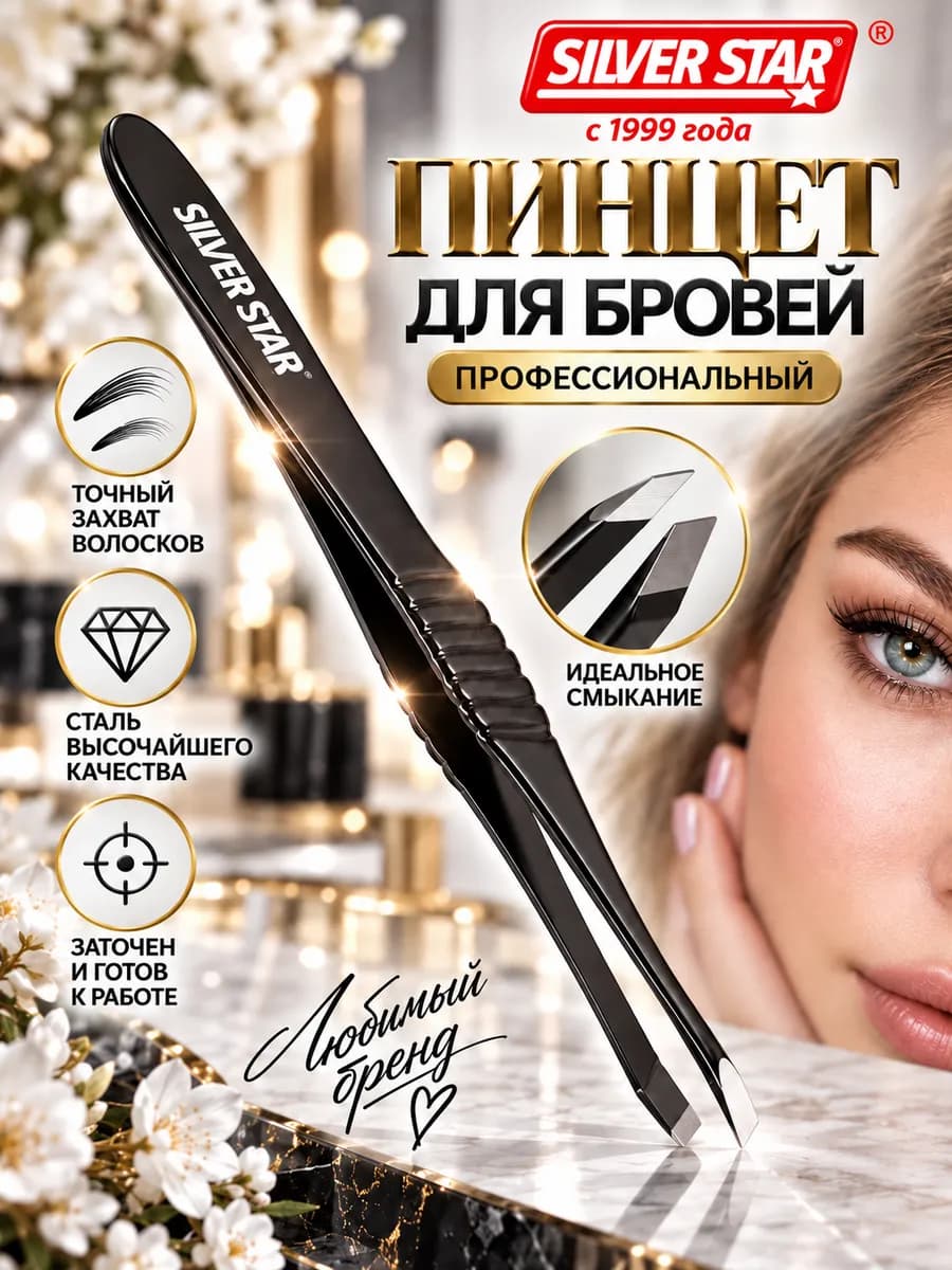 Пинцет для бровей профессиональный