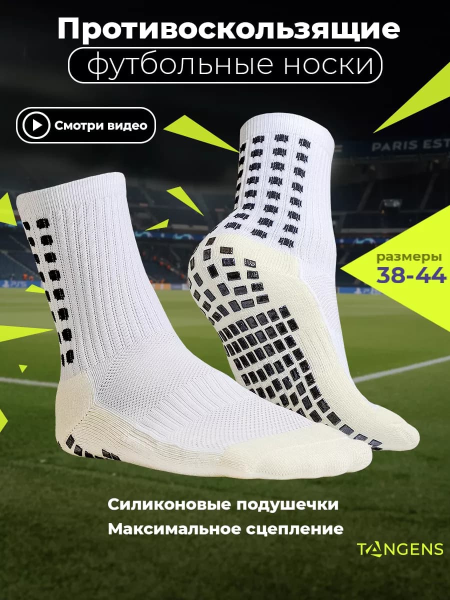 Противоскользящие футбольные носки