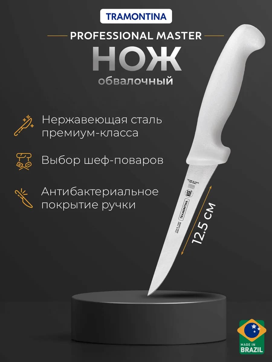 Нож кухонный Professional Master обвалочный