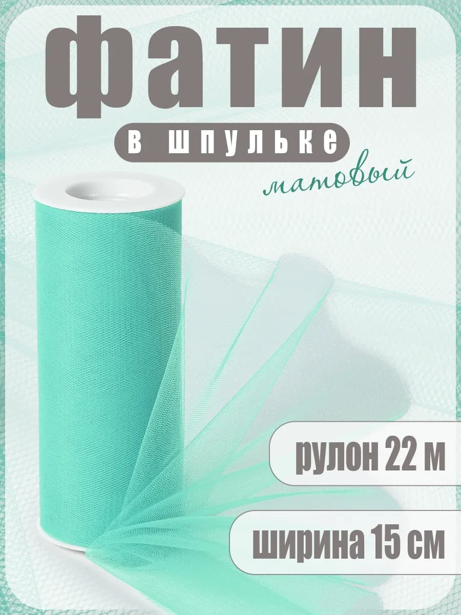 Фатин в шпульках для рукоделия 22 м - фото 1