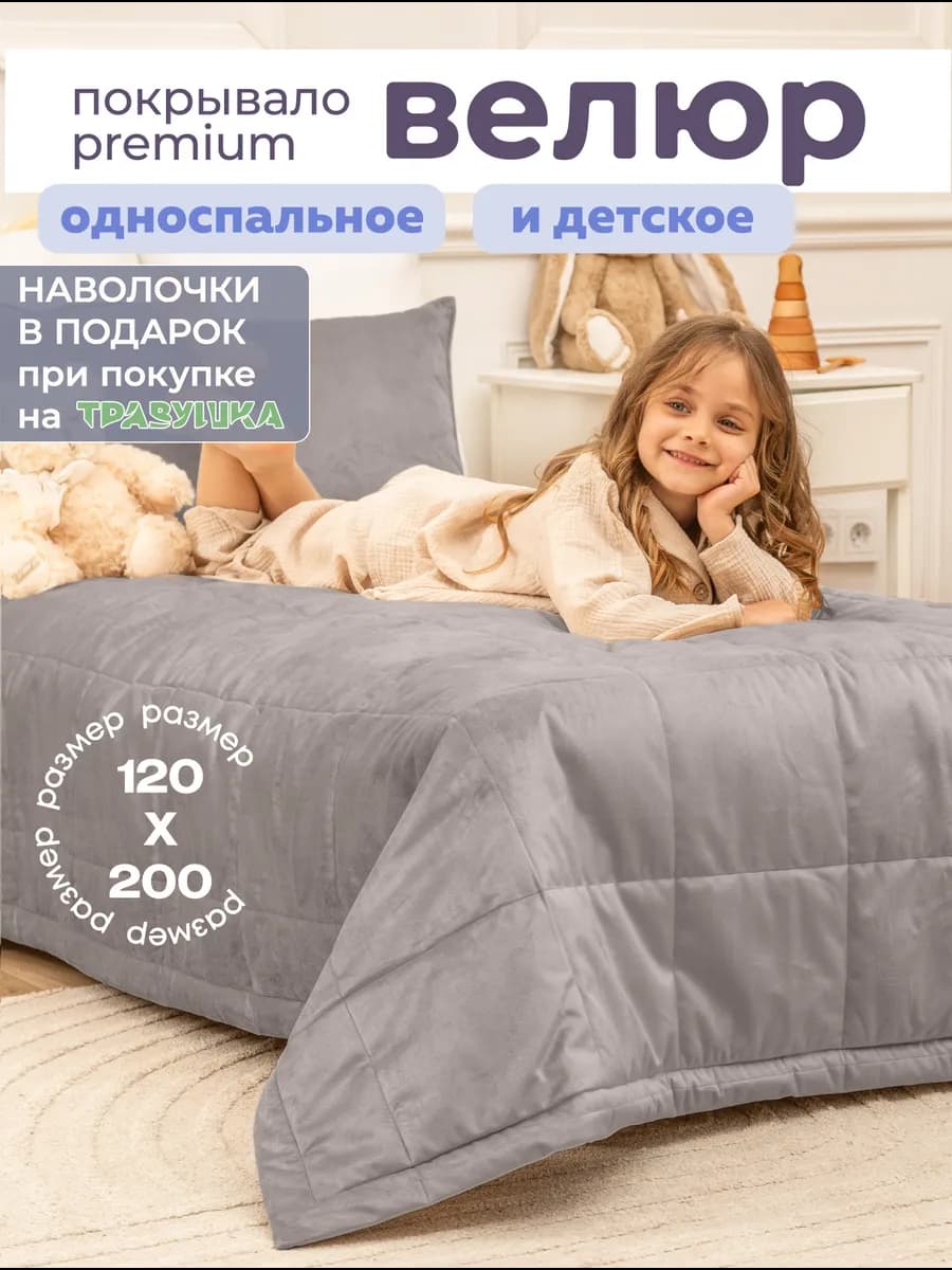 Покрывало детское на кровать диван 120х200 стеганое