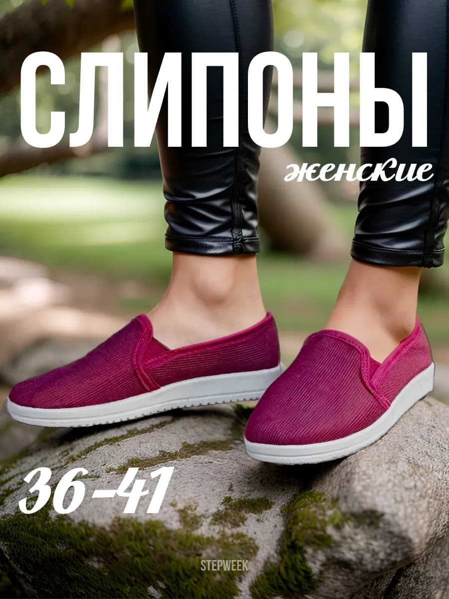 Повседневные тапочки слипоны