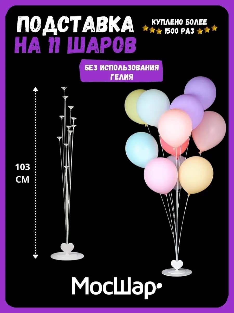 Подставка, стойка и держатель для 11 воздушных шаров 103 см