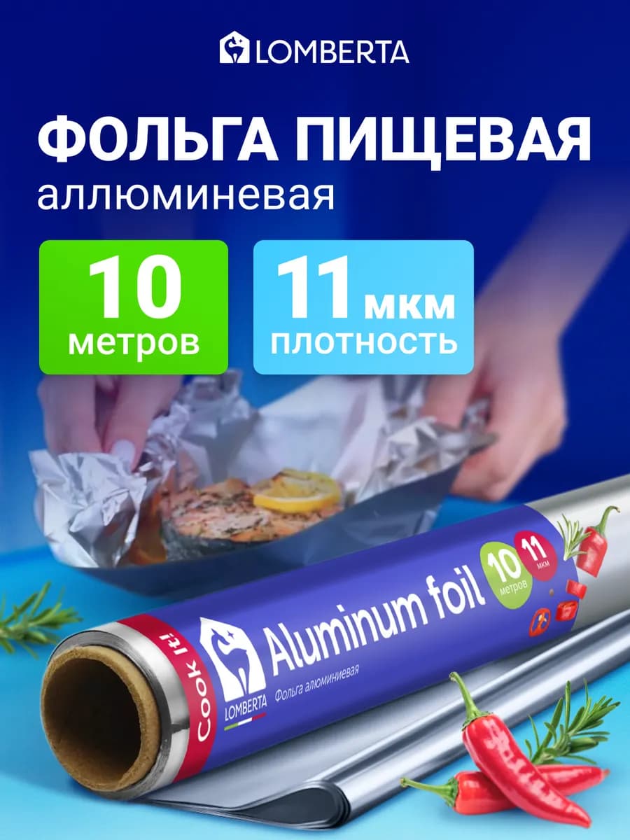 Фольга пищевая в рулоне плотная прочная для запекания 10 м