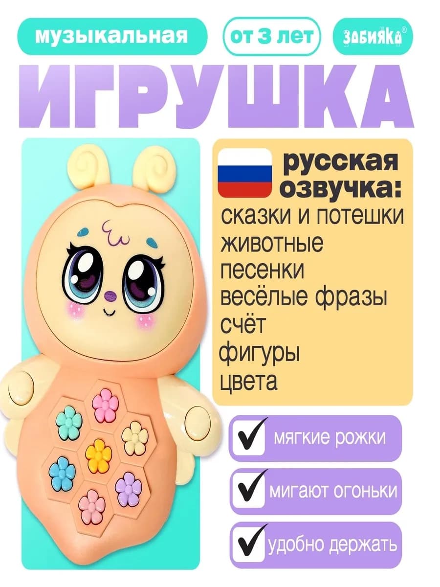 Детская игрушка музыкальная Пчёлка Жу-Жу