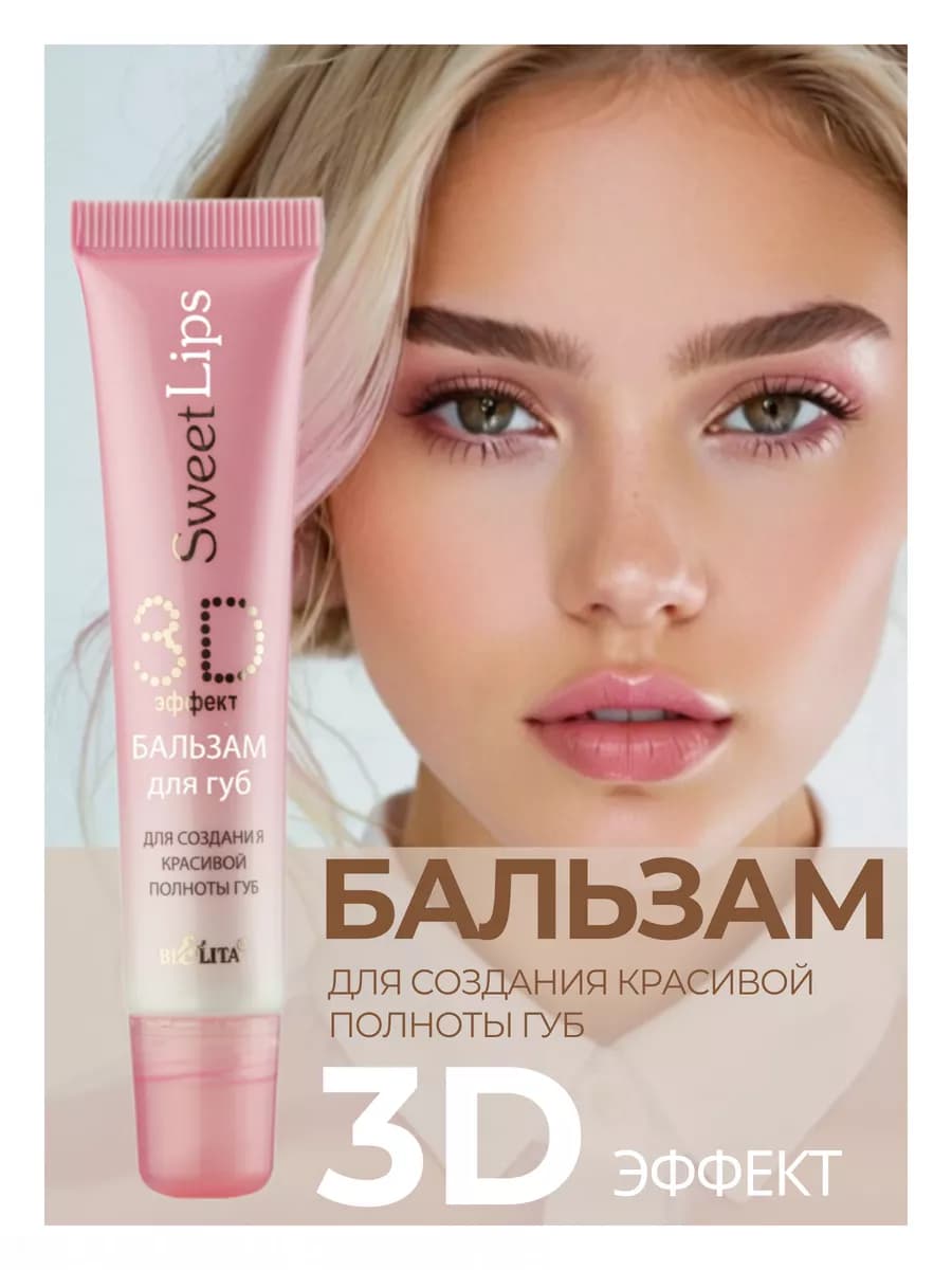 Бальзам для губ 3D эффект Sweet Lips