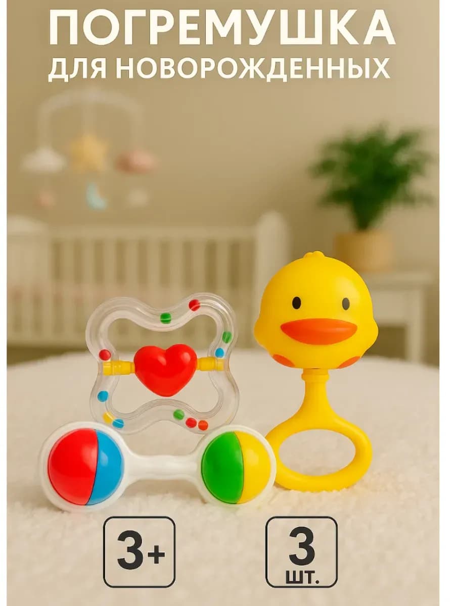 Погремушки для новорожденных, набор 3 шт