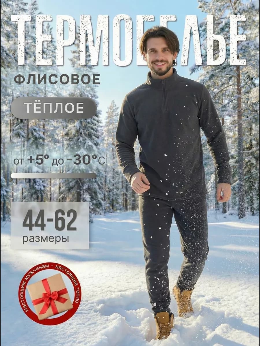 Термобелье зимнее комплект - фото 1