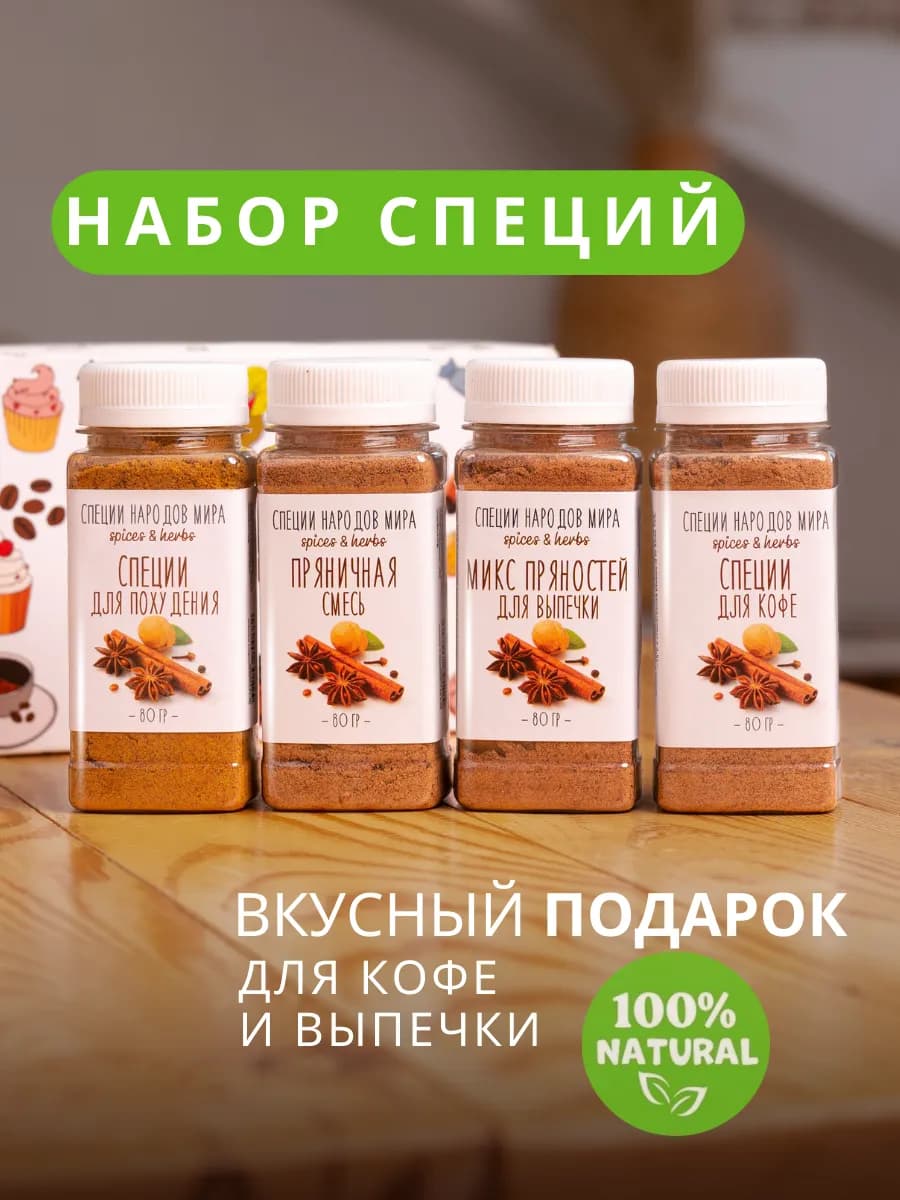 Специи для кофе подарочные в наборе