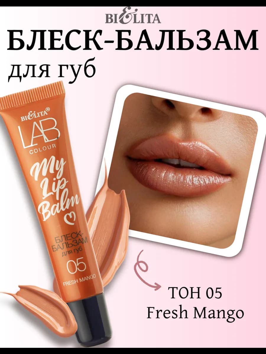 Блеск для губ LAB colour My Lip Balm 05