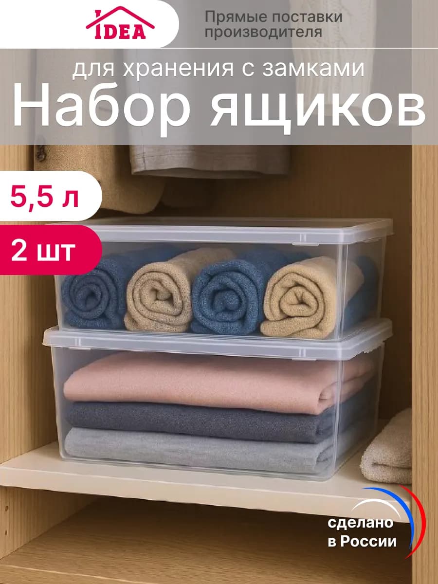 Коробка для хранения с крышкой 5.5л 2шт