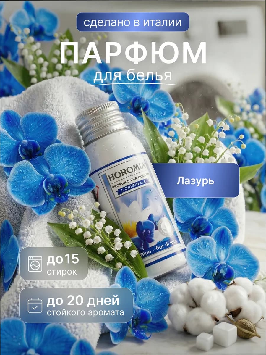 Парфюм эссенция для стирки белья «Лазурь» 50 мл