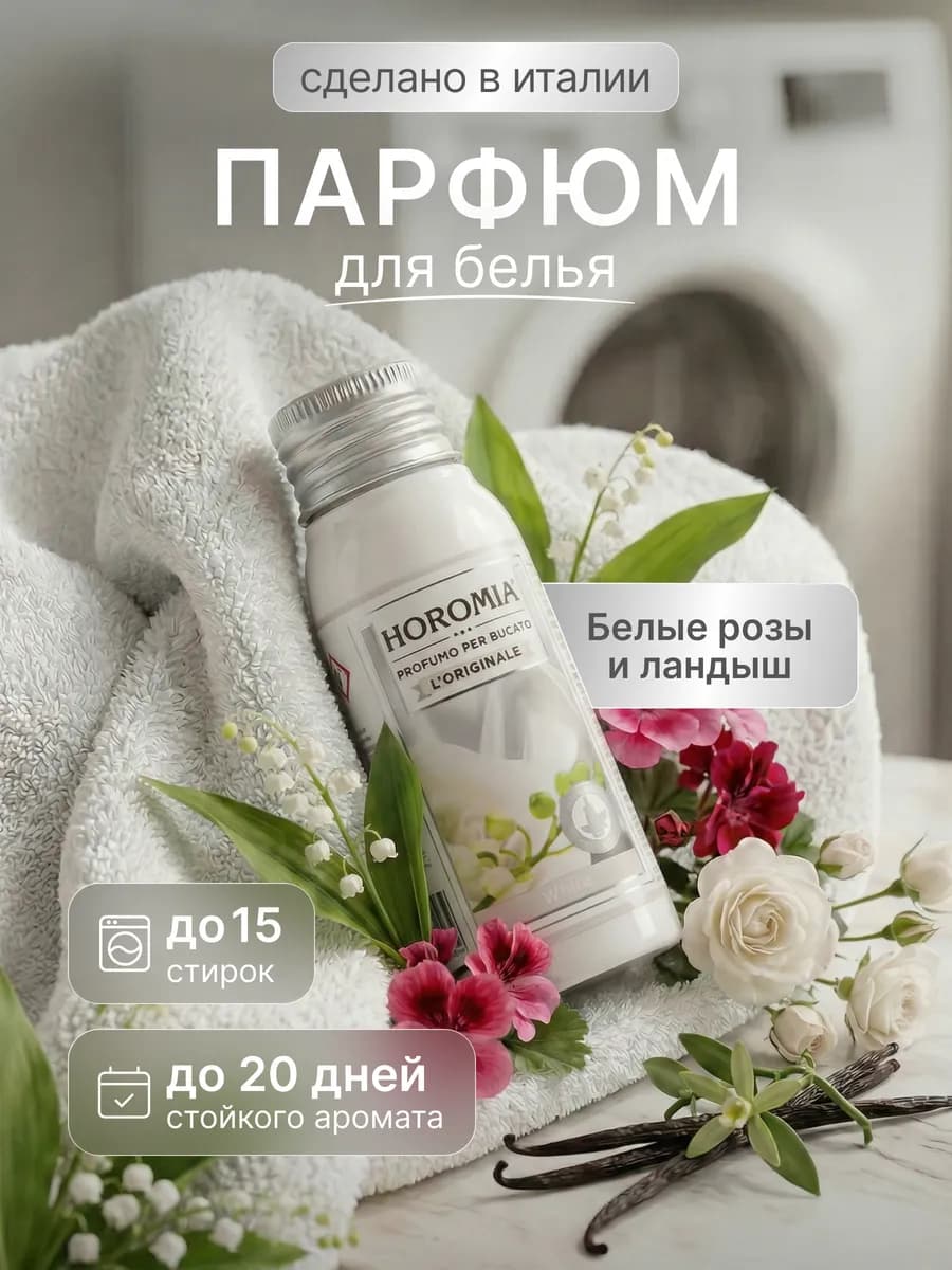 Парфюм эссенция для стирки белья «Белый» 50 мл