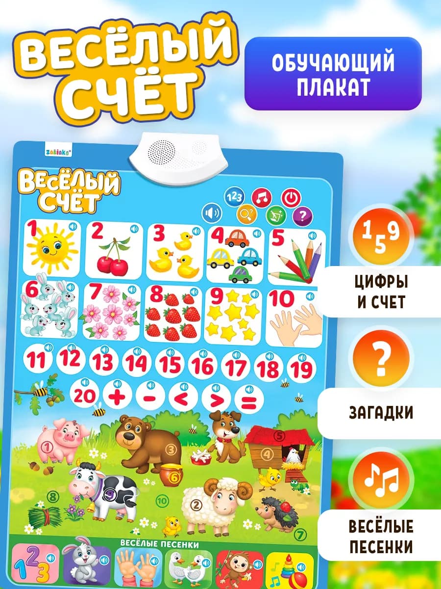 Обучающий плакат Весёлый счёт