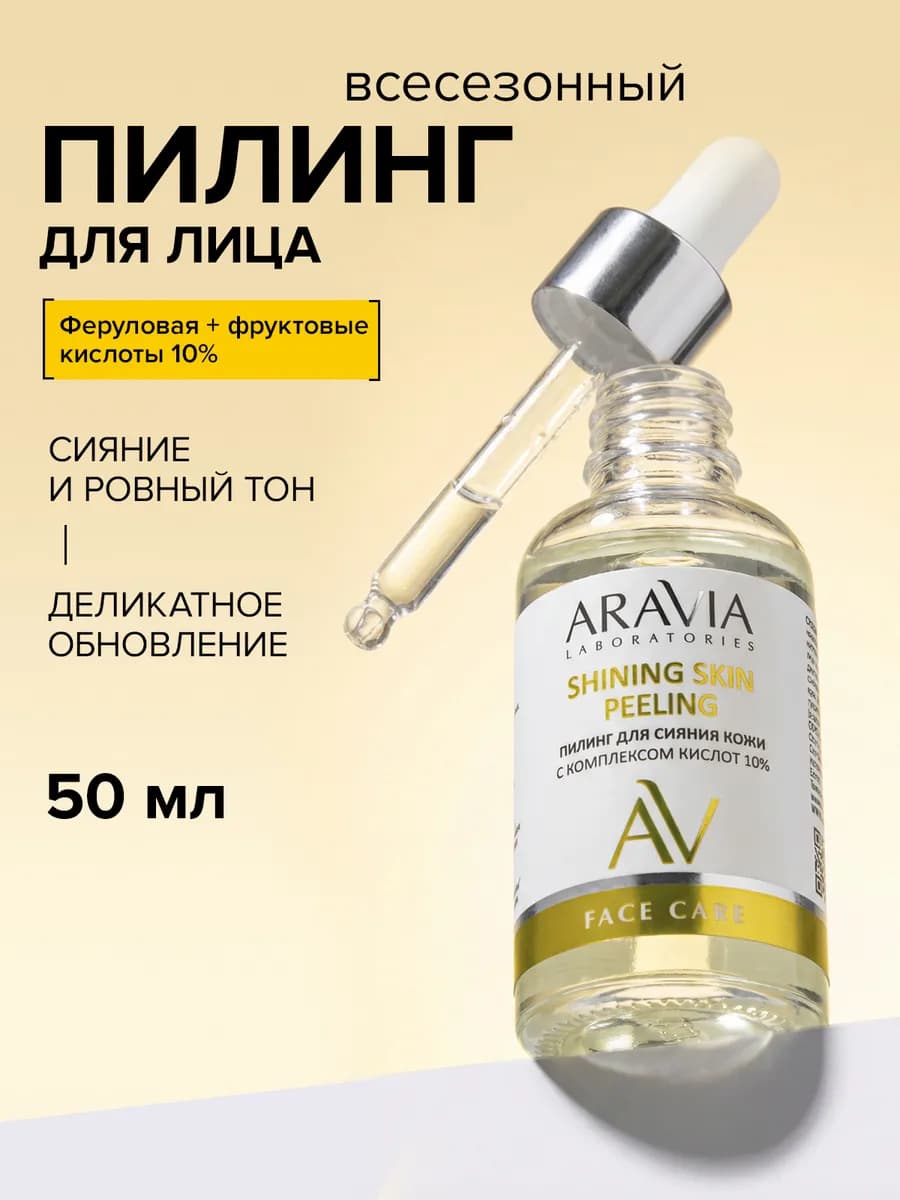 Пилинг для сияния кожи лица 10% всесезонный с кислотами