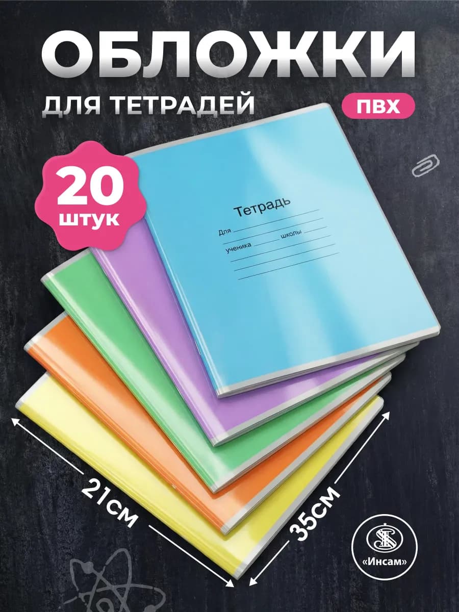 Обложки для тетрадей и дневников 210х350