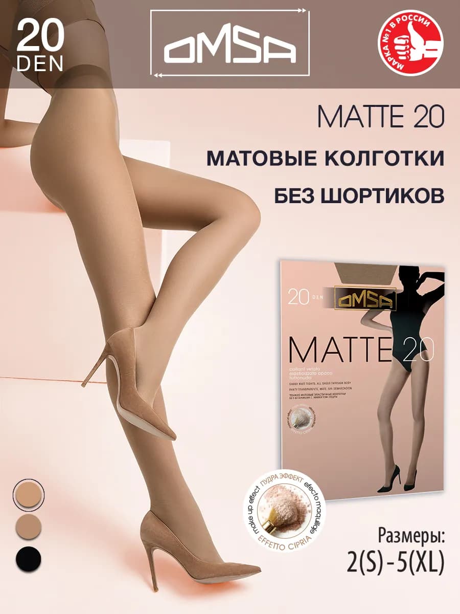 Колготки матовые MATTE 20 den тонкие без шортиков