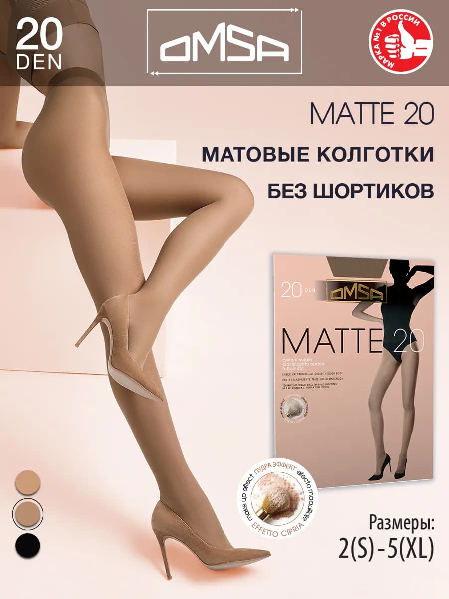 Колготки матовые MATTE 20 den тонкие без шортиков