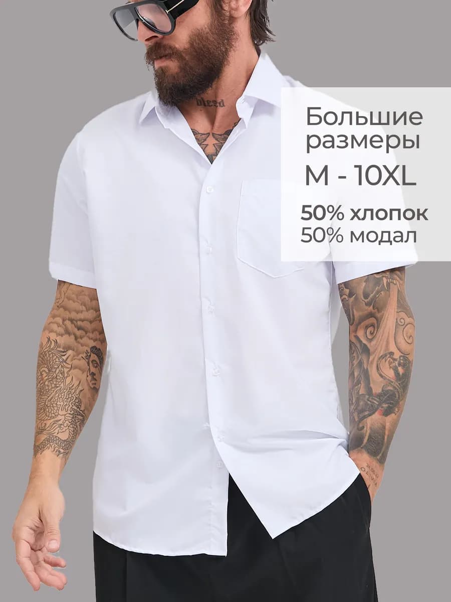 Рубашка с коротким рукавом белая летняя
