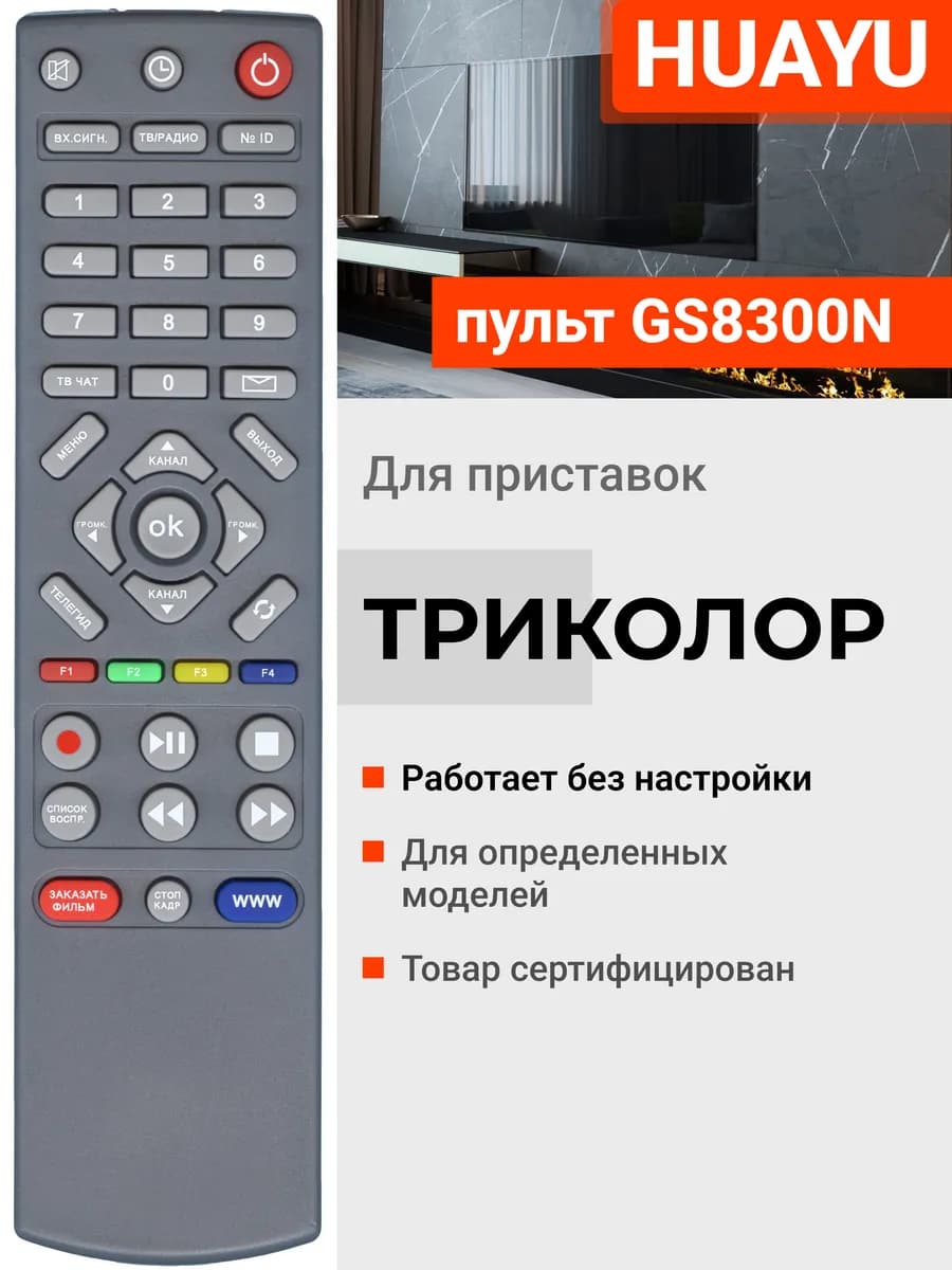 HBX066 Пульт для ресиверов и приставок Триколoр ТВ