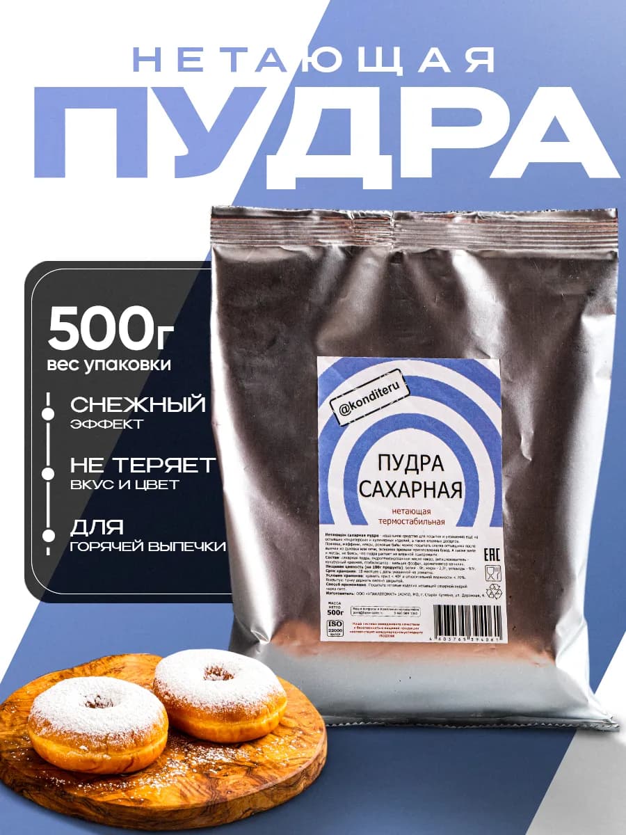 Нетающая сахарная пудра, 500г