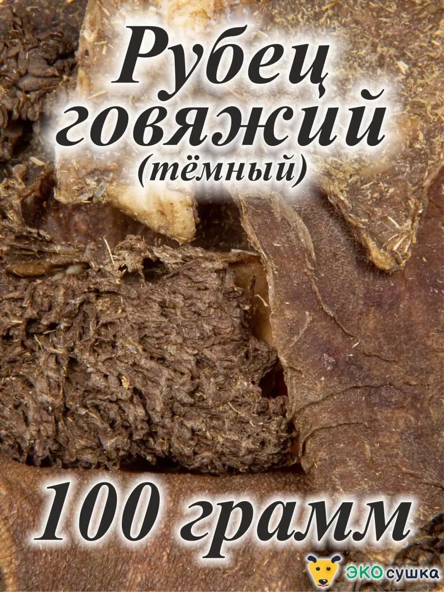 Рубец говяжий лакомства для животных, 100гр