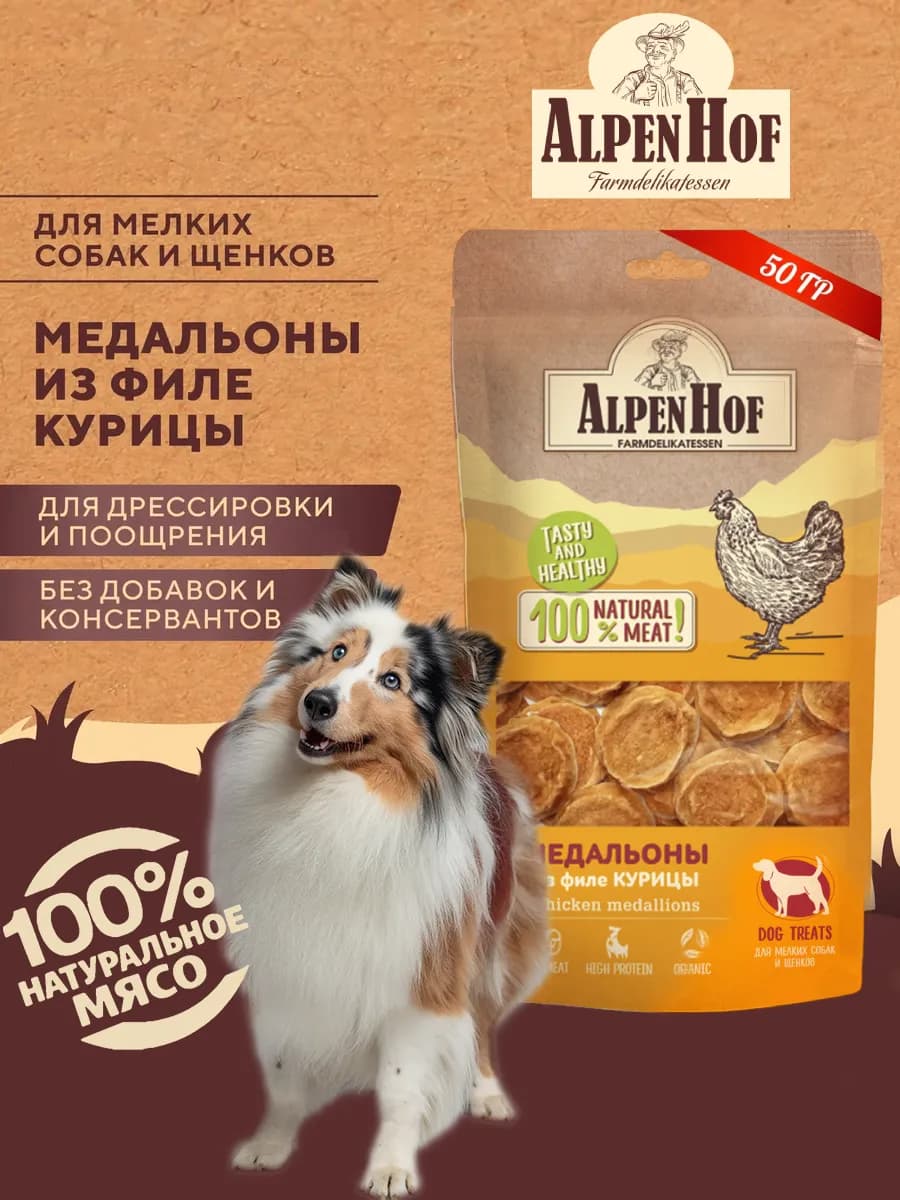 Лакомства для собак медальоны с курицей Альпенхоф