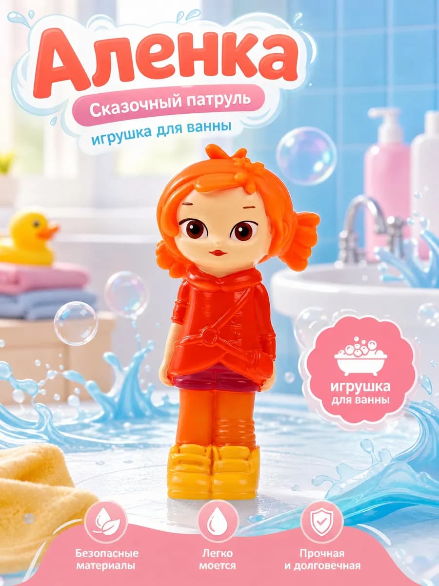 Игрушка для купания в ванной Сказочный патруль Аленка