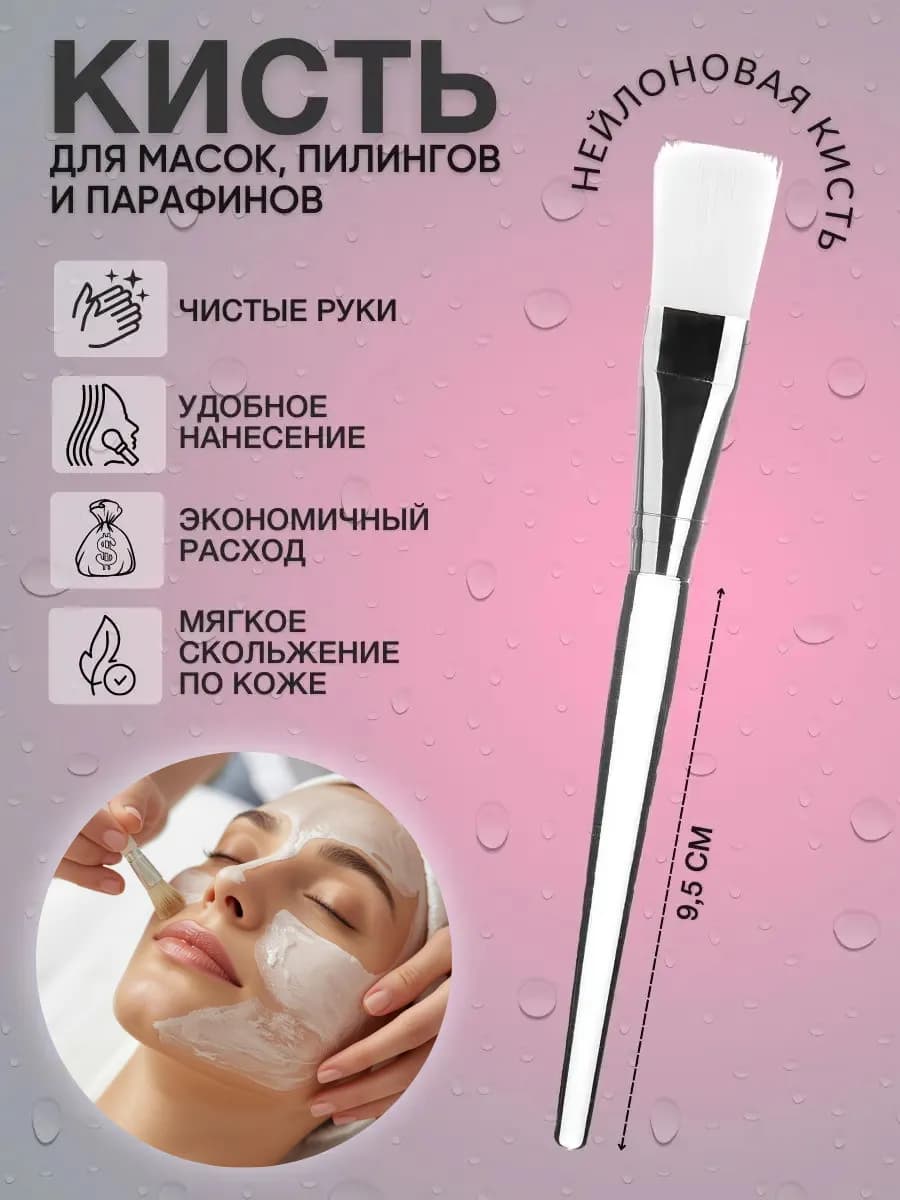 Кисть косметическая для масок и пилинга