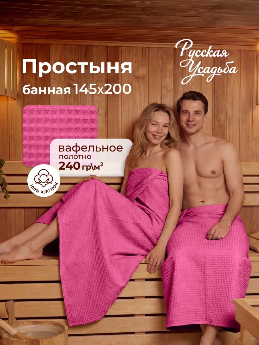 Простынь вафельная 145x200 для бани и сауны для пляжа