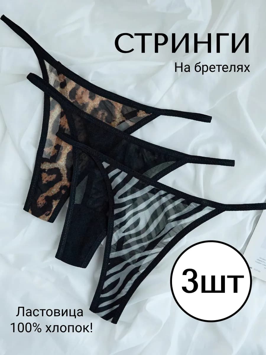 Трусы стринги леопардовые в наборе 3 шт