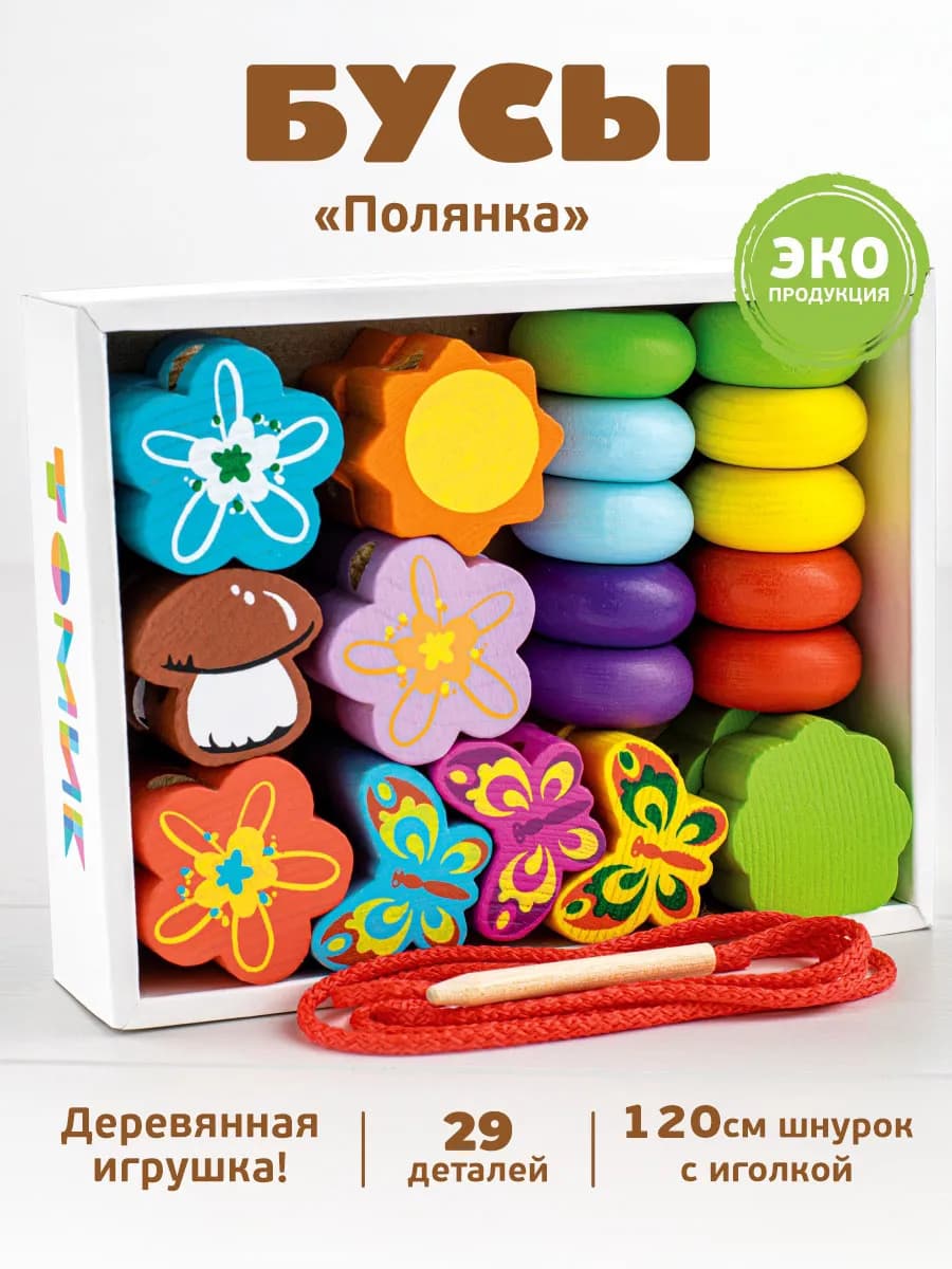 Шнуровка для малышей "Полянка" развивающая игрушка 29 дет