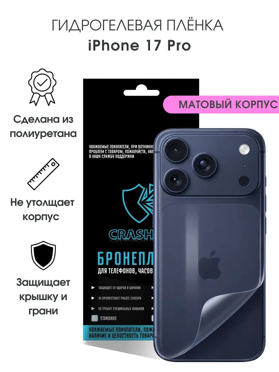 Защитная гидрогелевая пленка на корпус iPhone 17 Pro