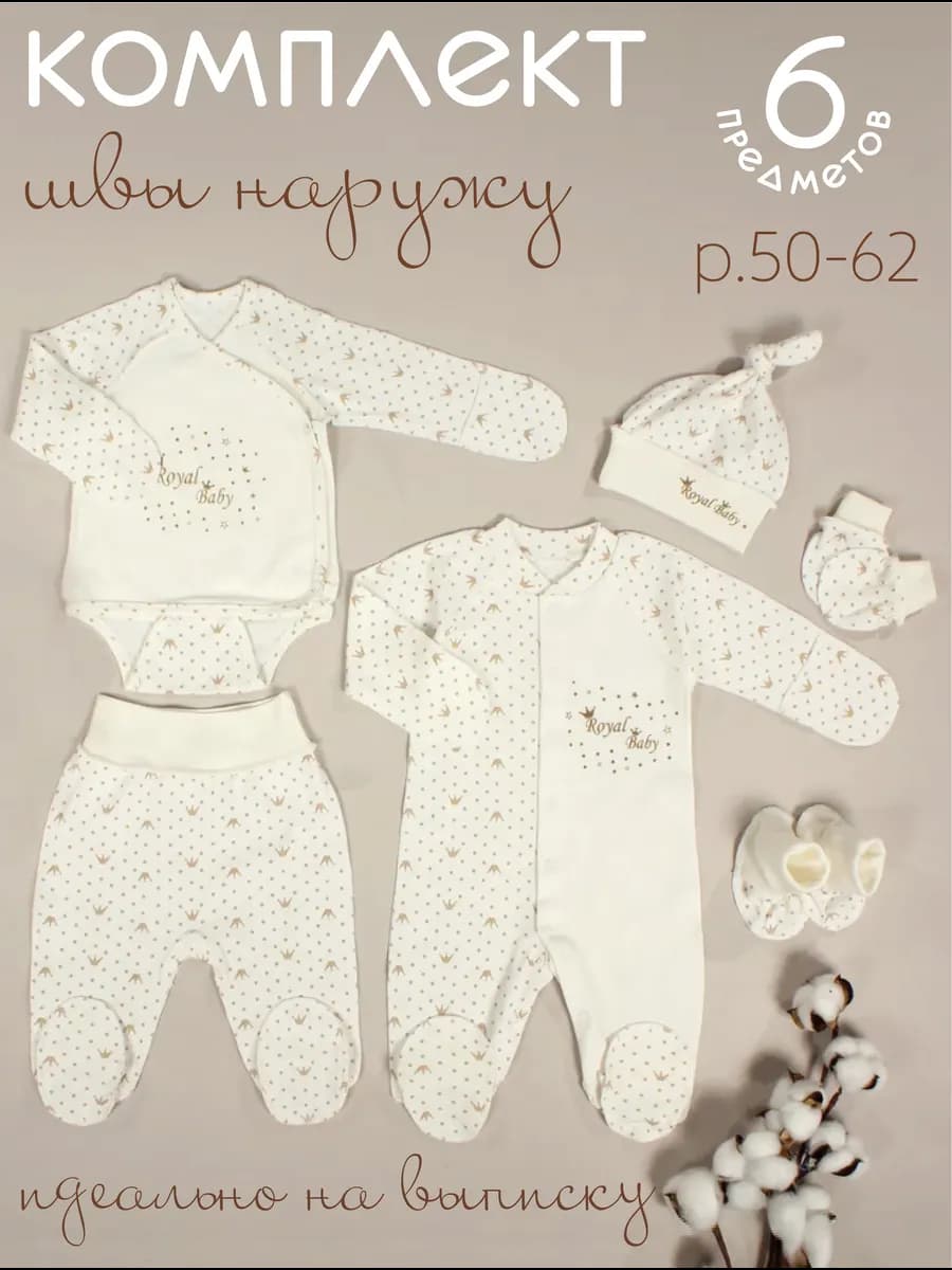 Комплект для новорождённого 6-ти предметный